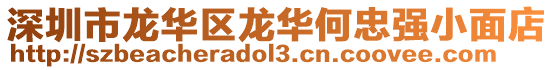 深圳市龍華區龍華何忠強小面店