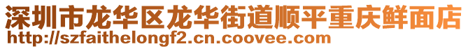 深圳市龍華區(qū)龍華街道順平重慶鮮面店