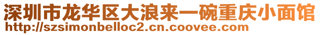 深圳市龍華區(qū)大浪來一碗重慶小面館