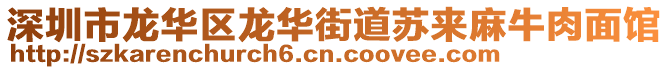 深圳市龍華區(qū)龍華街道蘇來(lái)麻牛肉面館