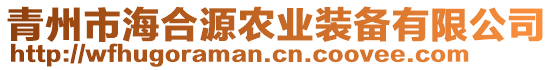 青州市海合源農(nóng)業(yè)裝備有限公司