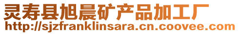 靈壽縣旭晨礦產(chǎn)品加工廠