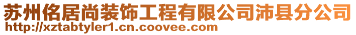 蘇州佲居尚裝飾工程有限公司沛縣分公司