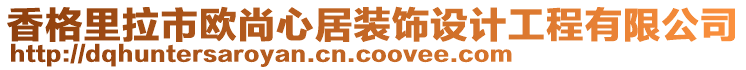 香格里拉市歐尚心居裝飾設(shè)計(jì)工程有限公司