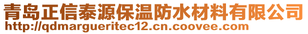 青島正信泰源保溫防水材料有限公司