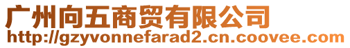 廣州向五商貿(mào)有限公司