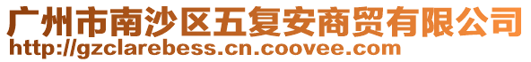 廣州市南沙區(qū)五復(fù)安商貿(mào)有限公司