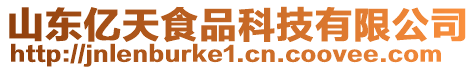 山東億天食品科技有限公司