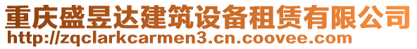 重慶盛昱達(dá)建筑設(shè)備租賃有限公司