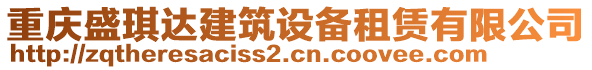 重慶盛琪達(dá)建筑設(shè)備租賃有限公司