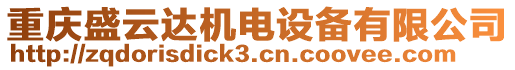 重慶盛云達(dá)機(jī)電設(shè)備有限公司