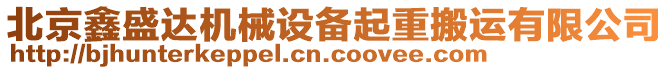 北京鑫盛達(dá)機(jī)械設(shè)備起重搬運(yùn)有限公司