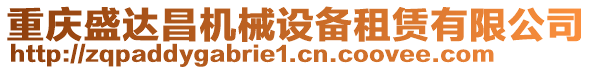 重慶盛達(dá)昌機(jī)械設(shè)備租賃有限公司