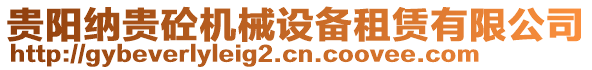 貴陽(yáng)納貴砼機(jī)械設(shè)備租賃有限公司