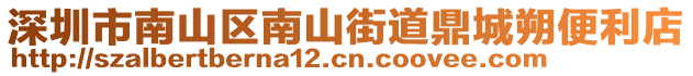 深圳市南山區(qū)南山街道鼎城朔便利店