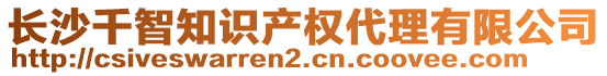 長沙千智知識產(chǎn)權(quán)代理有限公司