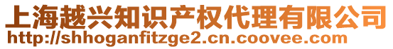 上海越興知識產(chǎn)權(quán)代理有限公司