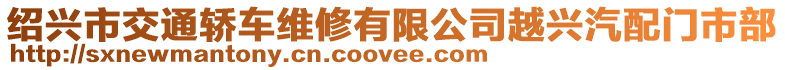 紹興市交通轎車維修有限公司越興汽配門市部