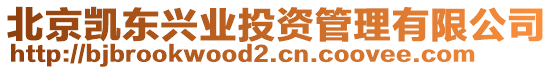 北京凱東興業(yè)投資管理有限公司