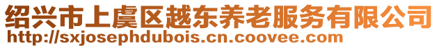 紹興市上虞區(qū)越東養(yǎng)老服務(wù)有限公司