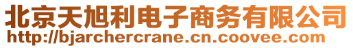 北京天旭利電子商務有限公司