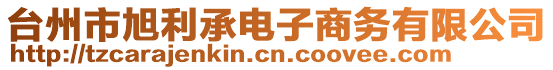 臺(tái)州市旭利承電子商務(wù)有限公司