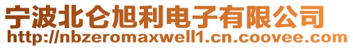 寧波北侖旭利電子有限公司