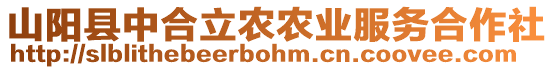 山陽縣中合立農(nóng)農(nóng)業(yè)服務合作社