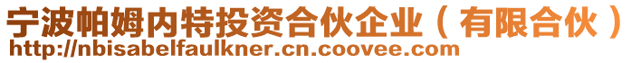 寧波帕姆內(nèi)特投資合伙企業(yè)（有限合伙）