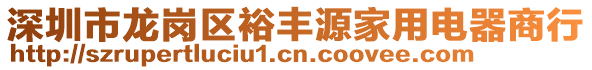 深圳市龙岗区裕丰源家用电器商行