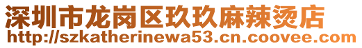 深圳市龍崗區(qū)玖玖麻辣燙店