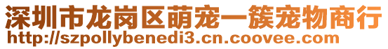 深圳市龍崗區(qū)萌寵一簇寵物商行