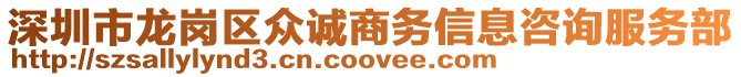 深圳市龍崗區(qū)眾誠商務(wù)信息咨詢服務(wù)部