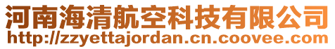 河南海清航空科技有限公司