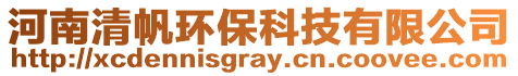 河南清帆環(huán)保科技有限公司