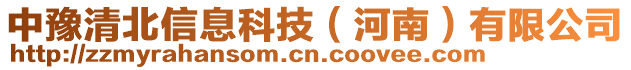 中豫清北信息科技（河南）有限公司