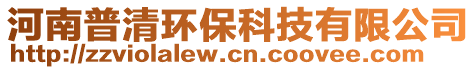 河南普清環(huán)?？萍加邢薰? style=