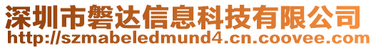 深圳市磐達信息科技有限公司