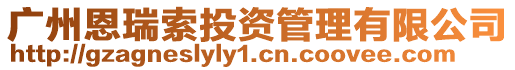 廣州恩瑞索投資管理有限公司