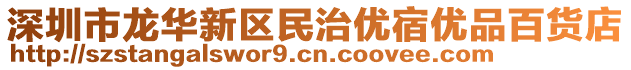 深圳市龍華新區(qū)民治優(yōu)宿優(yōu)品百貨店