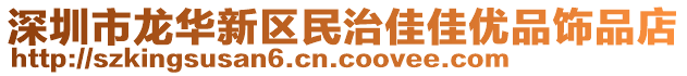 深圳市龍華新區(qū)民治佳佳優(yōu)品飾品店