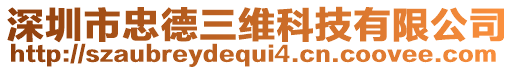 深圳市忠德三維科技有限公司