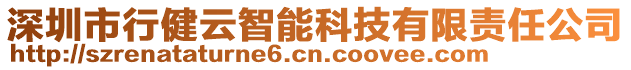 深圳市行健云智能科技有限責任公司