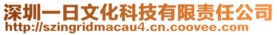 深圳一日文化科技有限責(zé)任公司