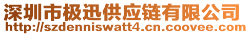 深圳市極迅供應(yīng)鏈有限公司