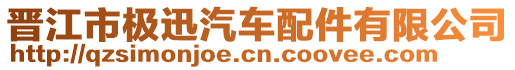 晉江市極迅汽車配件有限公司