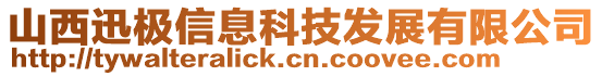 山西迅極信息科技發(fā)展有限公司