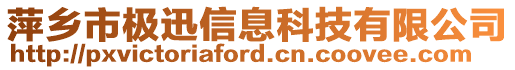 萍鄉(xiāng)市極迅信息科技有限公司