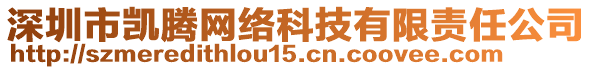 深圳市凱騰網(wǎng)絡(luò)科技有限責(zé)任公司