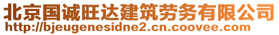 北京國(guó)誠(chéng)旺達(dá)建筑勞務(wù)有限公司